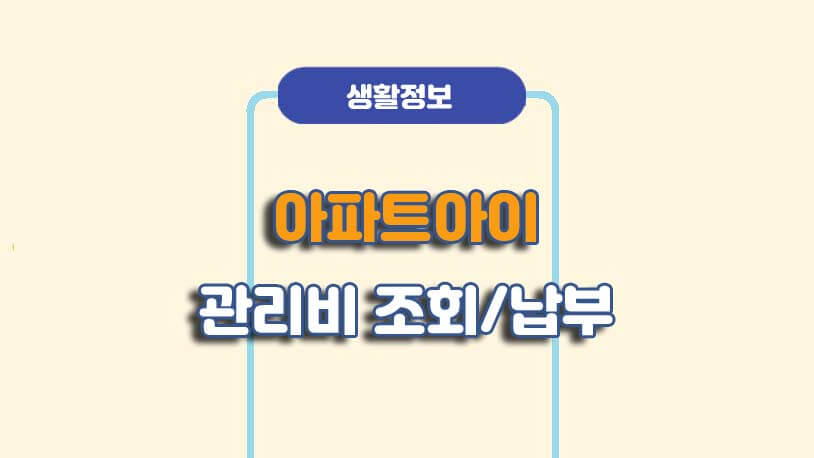 아파트아이 관리비 자동이체 납부 방법