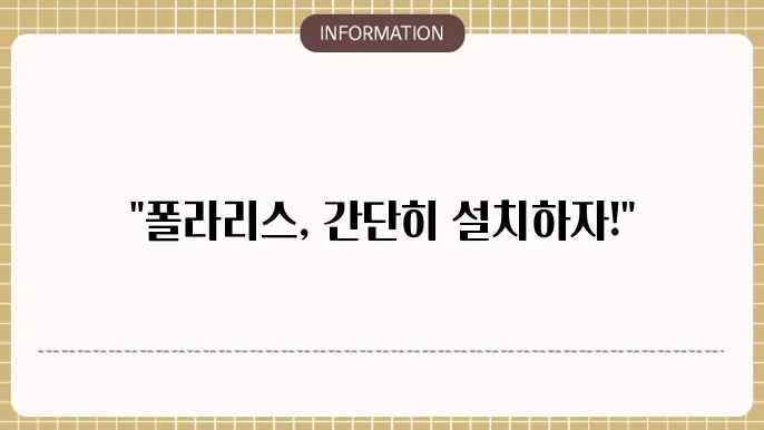 폴라리스 오피스 설치 및 다운로드 1분요약