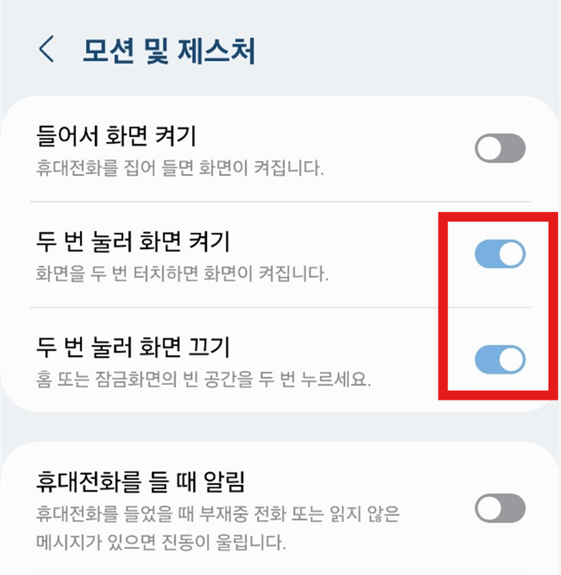 방법 4: 두 번 터치 기능 설정하기