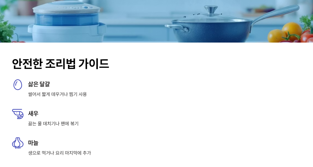 안전한 조리법 가이드