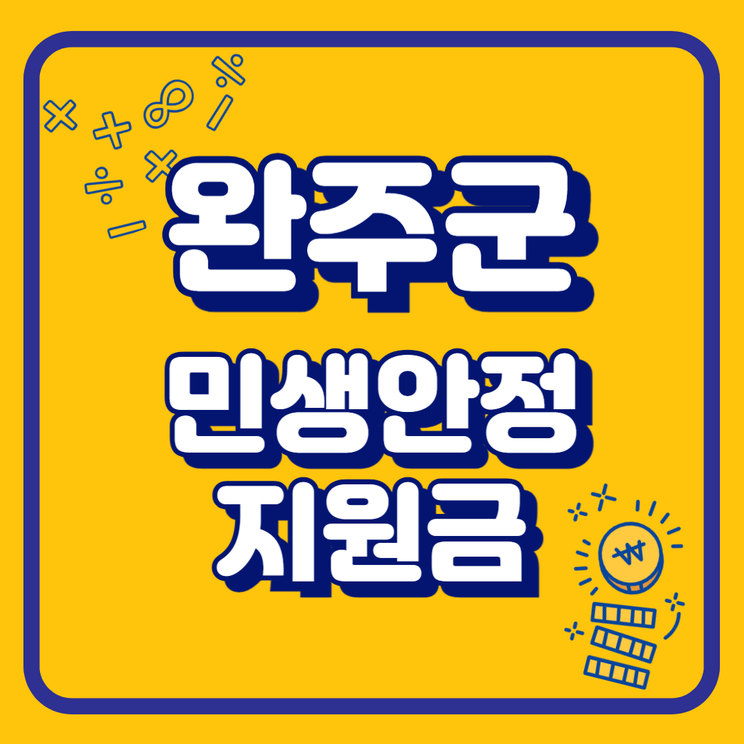 완주민생안정지원금