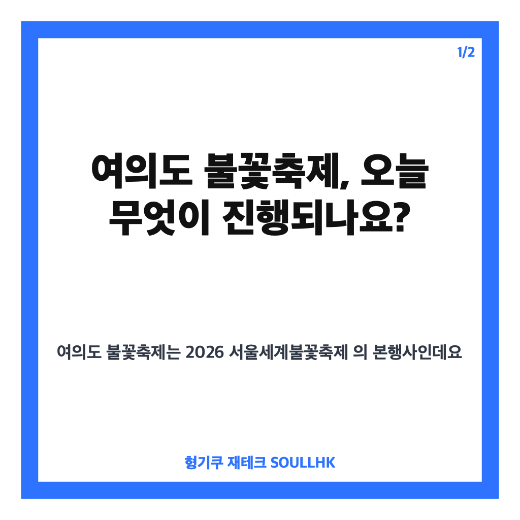 여의도 불꽃축제 교통통제와 여의나루역 무정차 시간 확인하기 카드뉴스 1