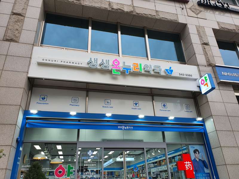 1. 생생온누리약국 소개