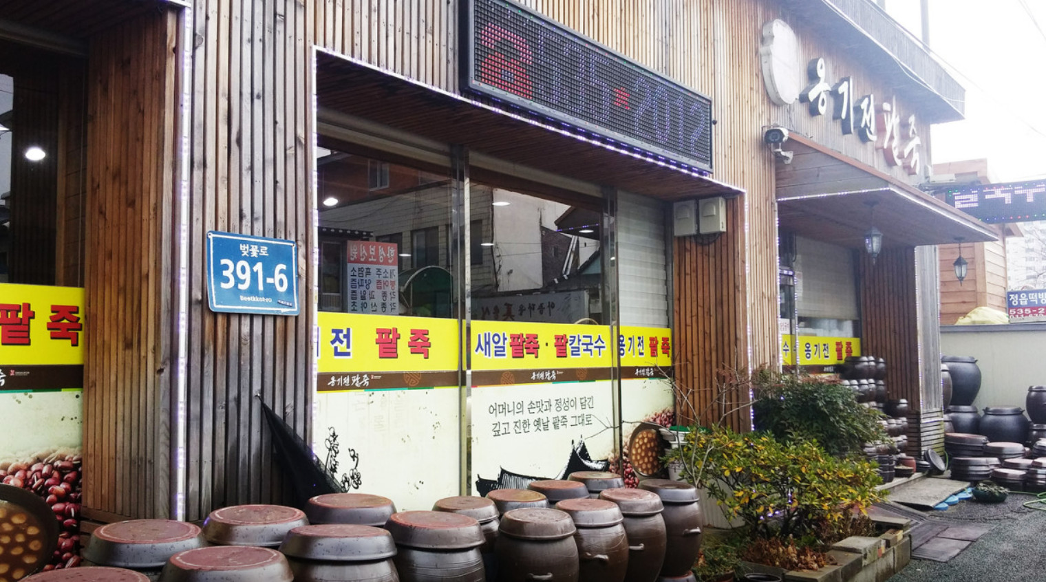 6시내고향 정읍 새알 팥죽 맛집