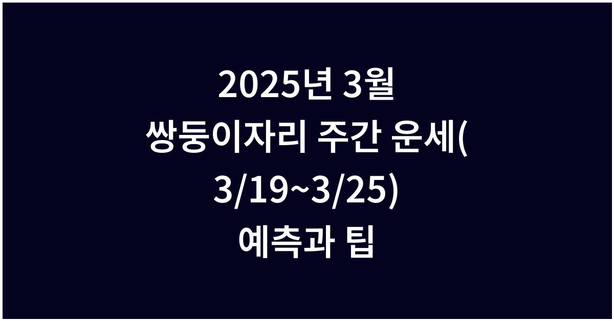 2025년 3월 쌍둥이자리 주간 운세(3/19~3/25)