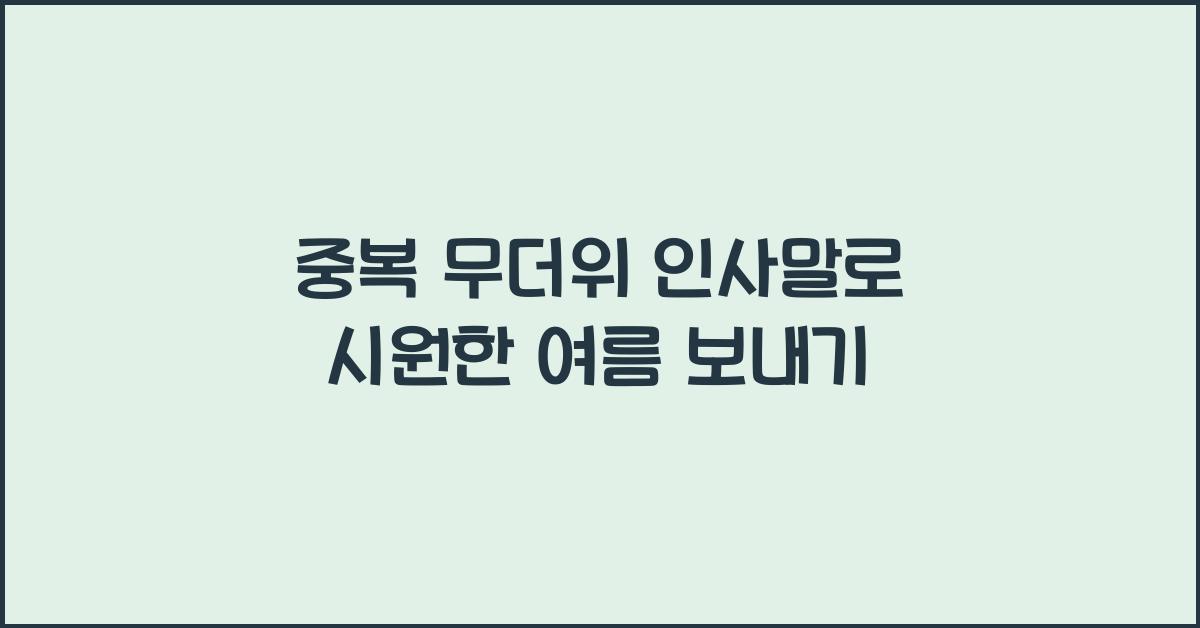 중복 무더위 인사말