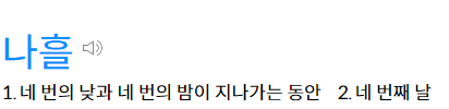 나흘