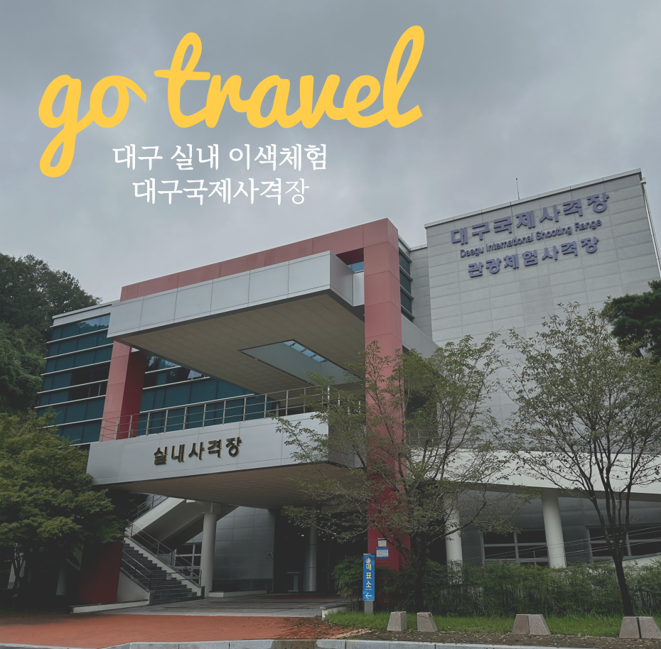 대구 국제 사격장 메인사진