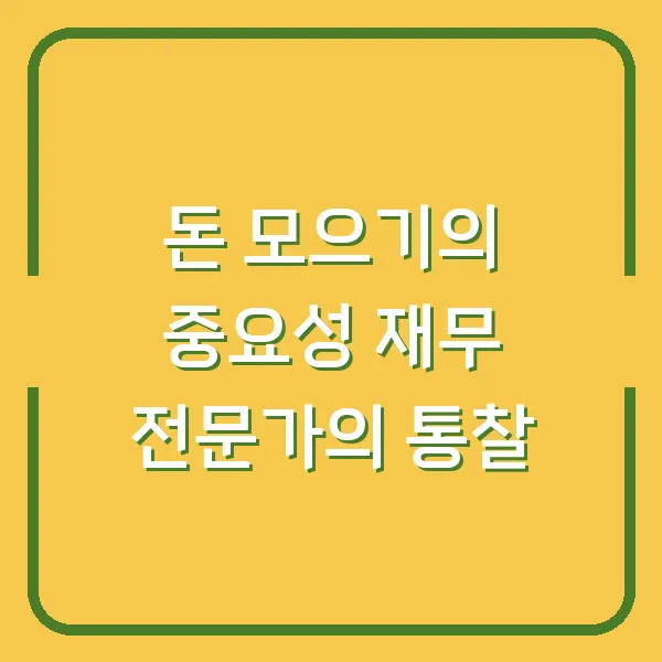 돈 모으기의 중요성 재무 전문가의 통찰
