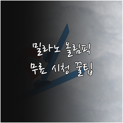 2026 밀라노 코르티나 동계올림픽 ..