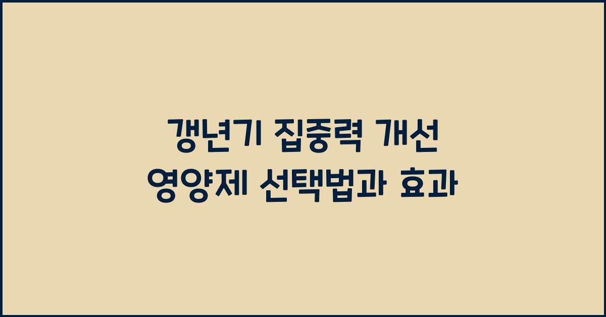 갱년기 집중력 개선 영양제