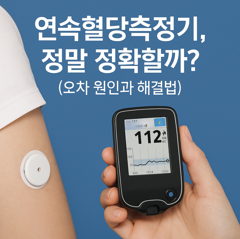 연속혈당측정기, 정말 정확할까? (오차 원인과 해결법)