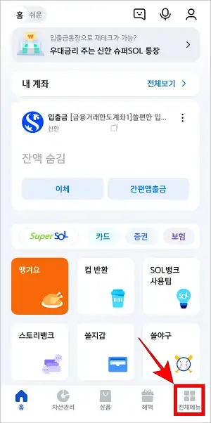 신한 쏠 앱 하단의 '전체메뉴'를 선택