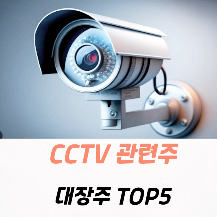 cctv 관련주 대장주 테마주 수혜주 TOP5