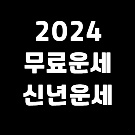 2024-무료운세