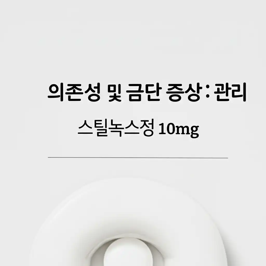 스틸녹스정10mg_dependence-withdrawal