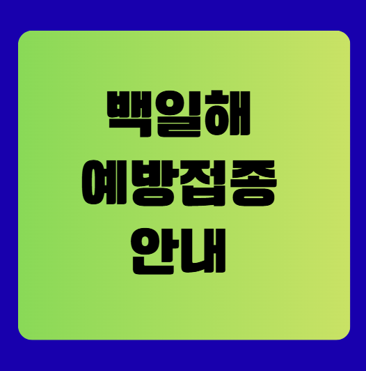 백일해 예방접종 가격, 시기, 효과 등 안내(예방접종도우미)