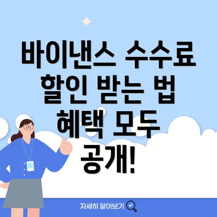 바이낸스 수수료 할인