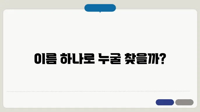 이름으로 사람찾기