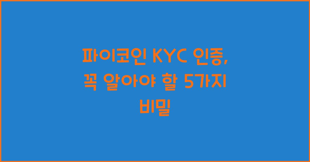 파이코인 KYC 인증
