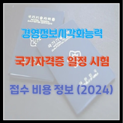 경영정보시각화능력 국가자격증 일정 시험 접수 비용 정보 (2024)