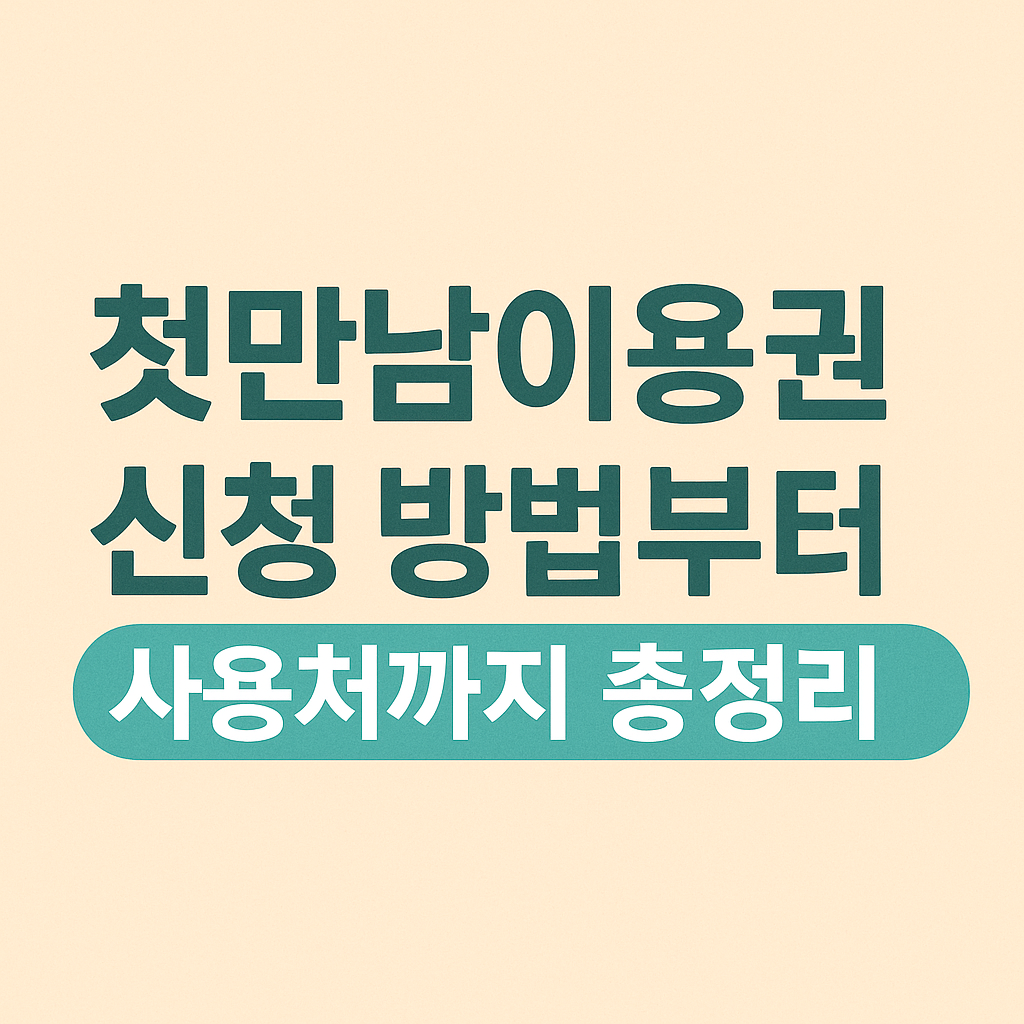 출산 첫만남이용권으로 200만원? 신청 방법부터 사용처까지 총정리!