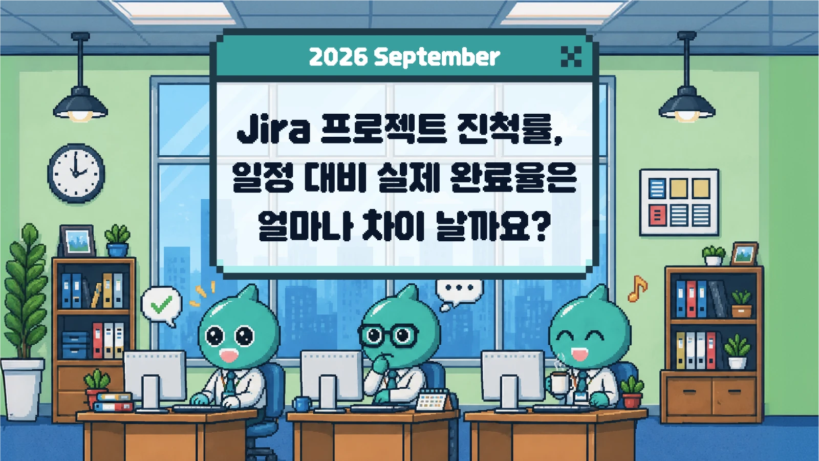 지라 프로젝트 진척률, 일정 대비 실제 완료율을 얼마나 차이 날까요?