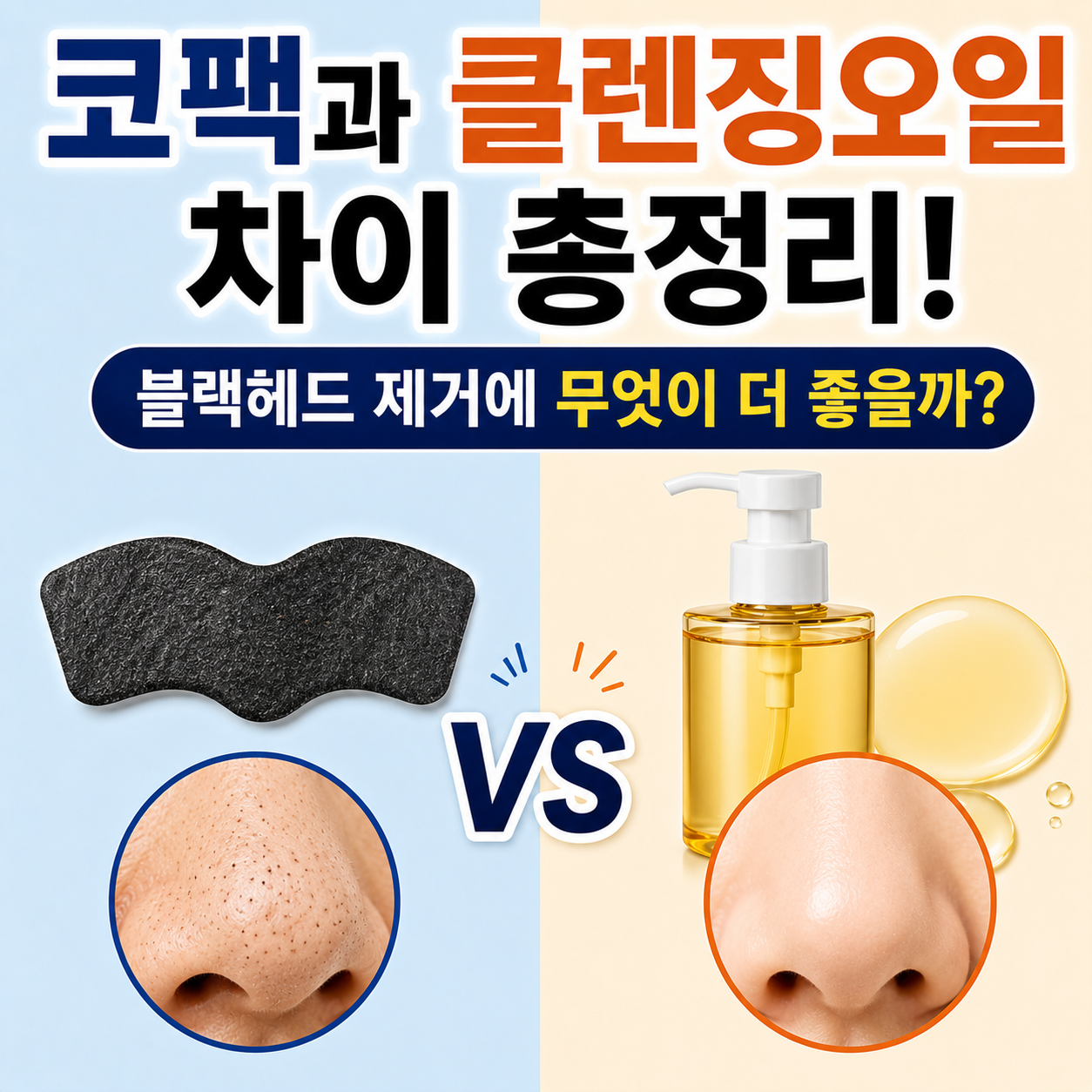 코팩과 클렌징오일 차이