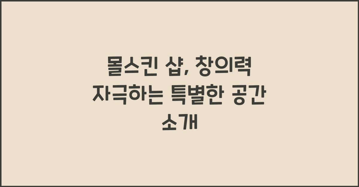 몰스킨 샵