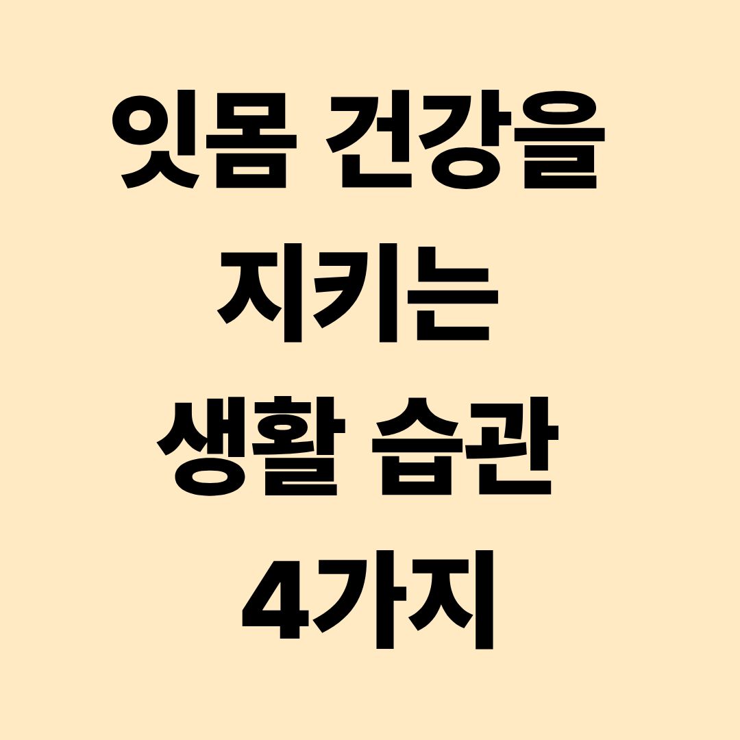 잇몸 건강을 지키는 생활 습관 4가지