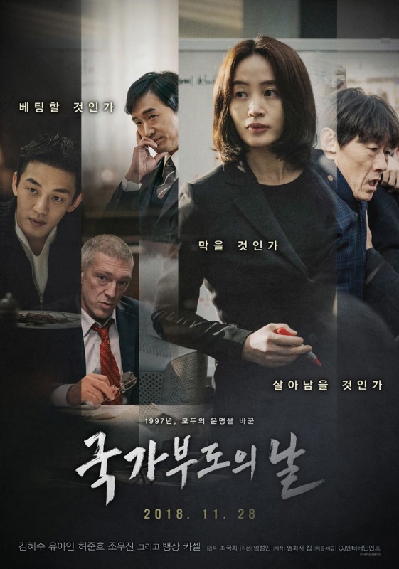 영화 국가 부도의 날 포스터