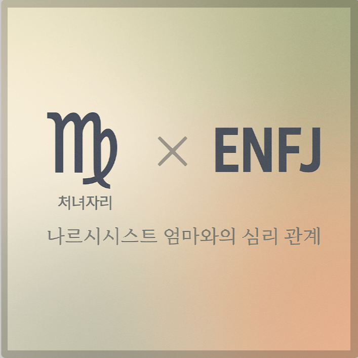 alt="처녀자리&ENFJ와 나르시시스트 엄마의 심리 관계를 의미하는 그래픽 커버."