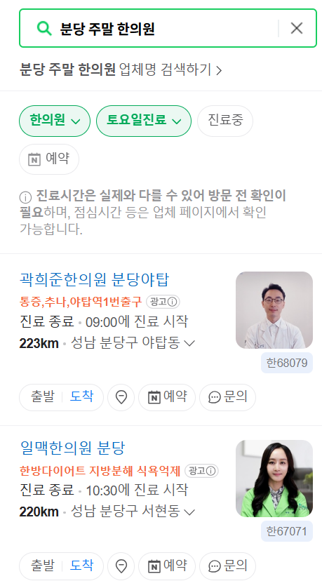 분당구 일요일 문 여는 한의원 목록 ❘ 토요일, 주말, 공휴일 진료 영업 병원 찾기