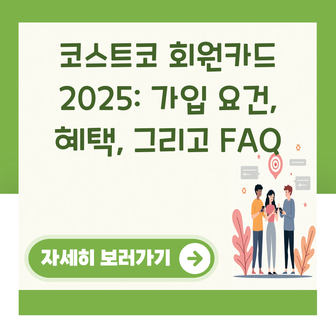 코스트코 회원카드 2025: 가입 요건, 혜택, 그리고 FAQ 대표 이미지