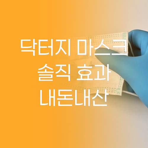 닥터지 레드 블레미쉬 마스크, 진짜 