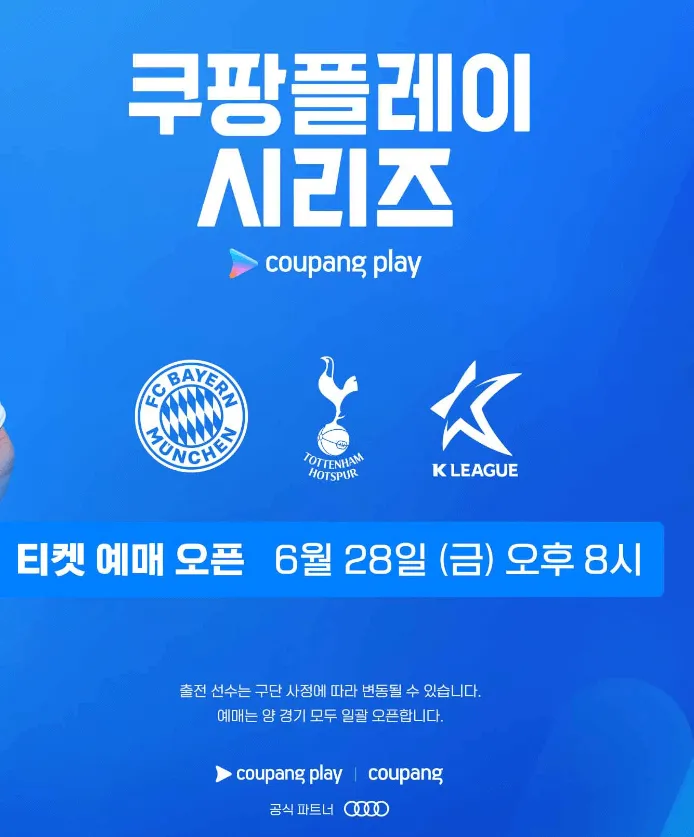 2024 쿠팡플레이 시리즈 뮌헨 vs 토트넘 vs 팀 K리그 티켓 예매 일정 및 방법 4