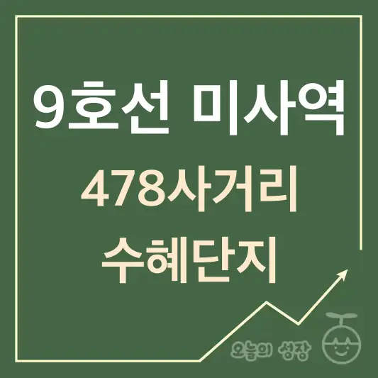 9호선 미사역 478사거리 수혜단지