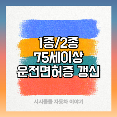 1종/2종 75세이상 운전면허증 갱신