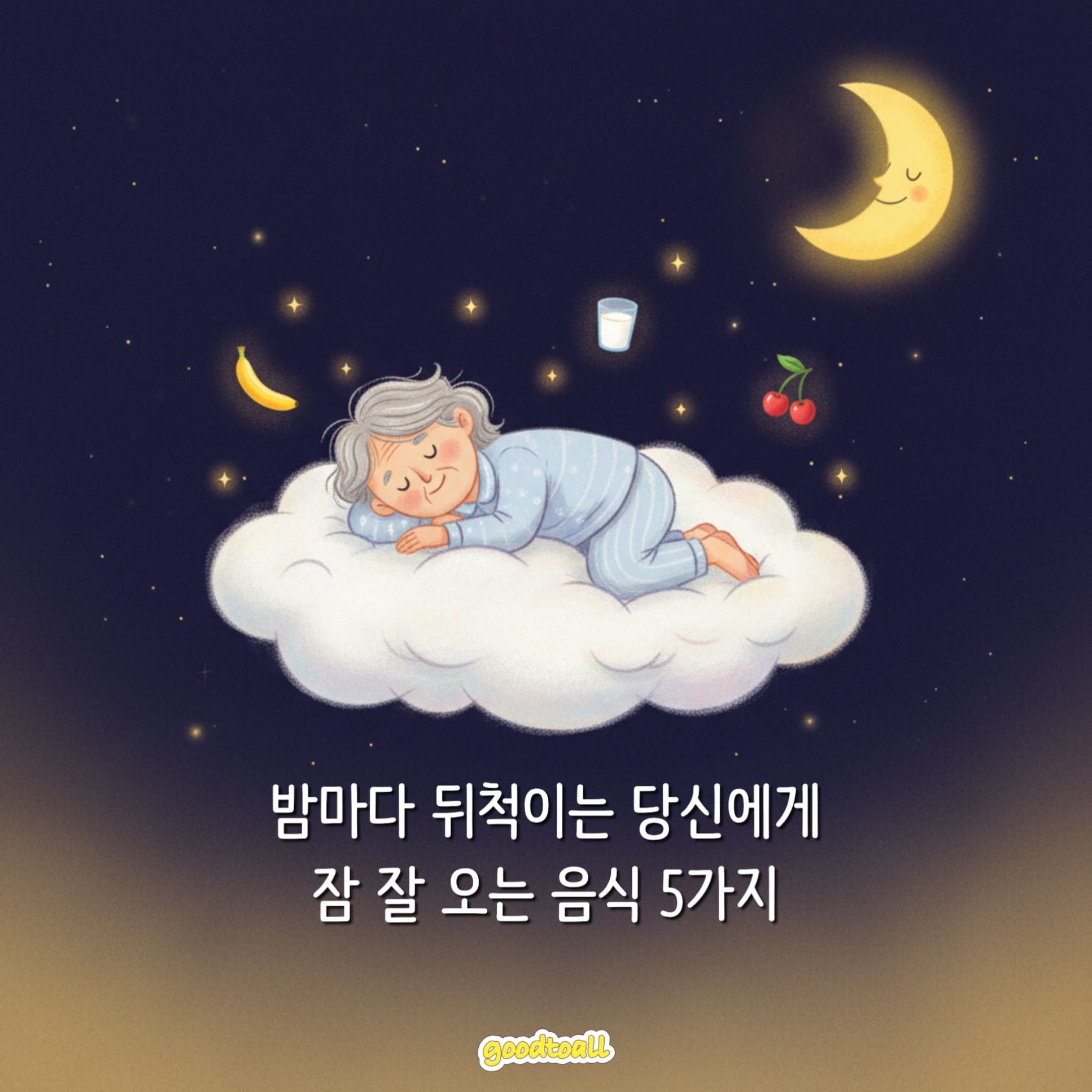 수면 음식 아이콘들과 함께 구름 위에서 평온하게 잠든 노인의 동화풍 일러스트.
