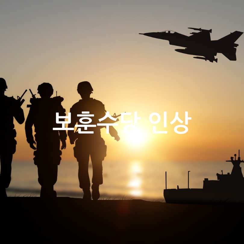 국가유공자&middot;청년장병 예우 강화! 