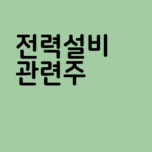 전력설비 관련주
