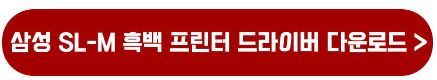 삼성 SL-M 시리즈 흑백 레이저 프린터 드라이버 설치 및 다운로드 방법