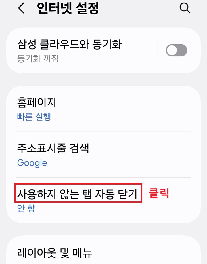 인터넷 설정 페이지에 사용하지 않는 탭 자동 닫기 메뉴 보임