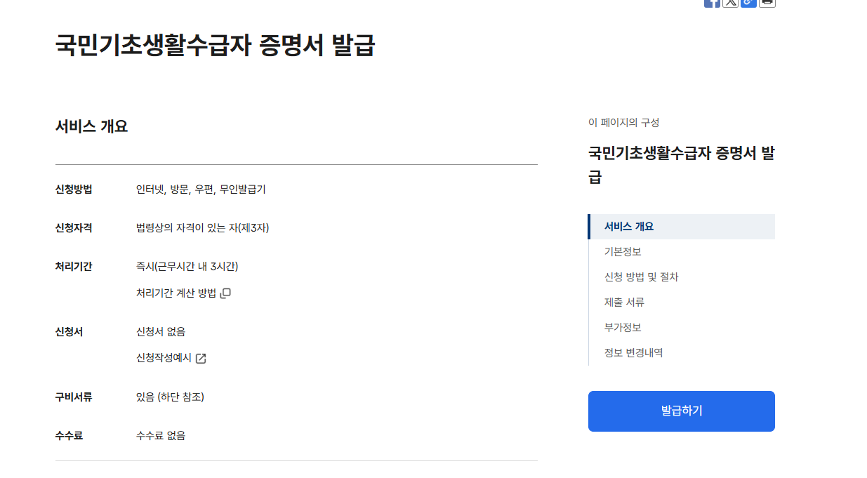 정부24에서 기초생활수급자 증명서를 즉시 발급하는 화면