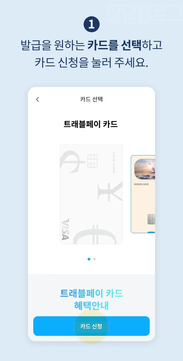 트래블월렛-트래블페이-카드신청