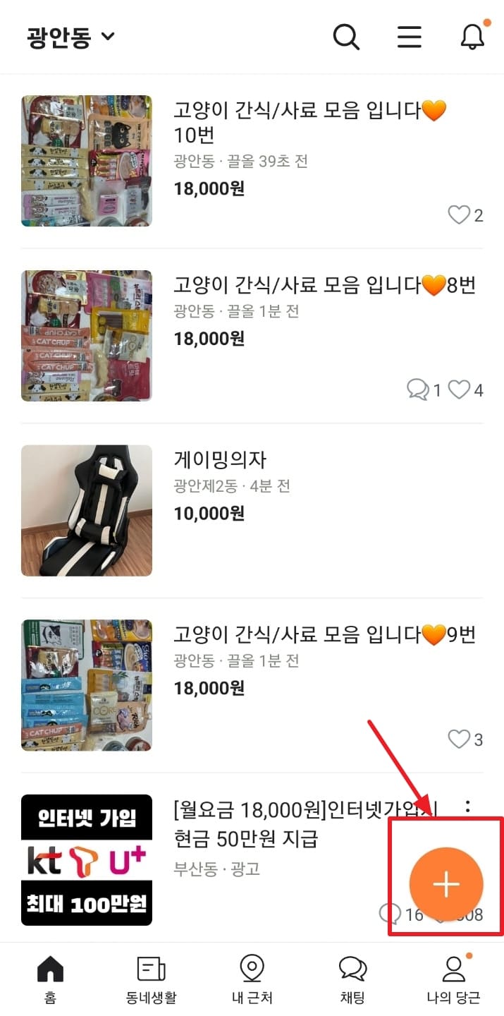 당근마켓 앱 사용법