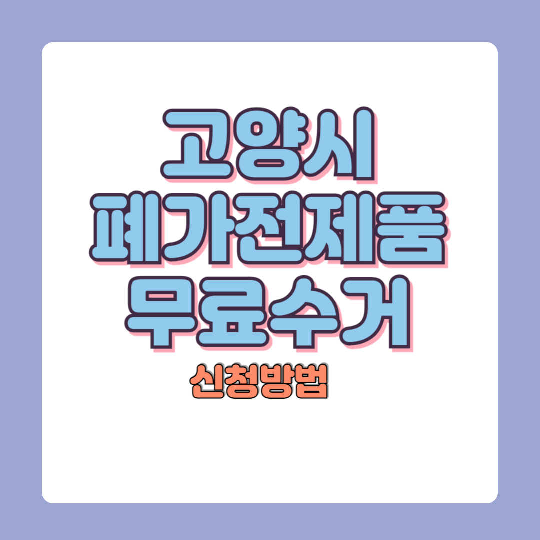 고양시 폐가전 무료수거 신청방법