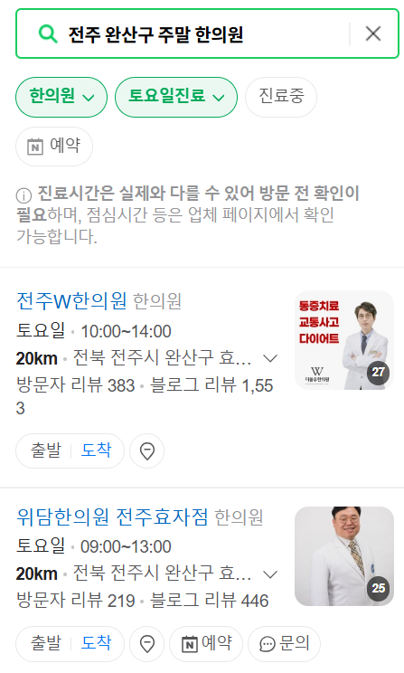 전주 완산구 일요일 문 여는 한의원 목록 ❘ 토요일, 주말, 공휴일 진료 영업 병원 찾기