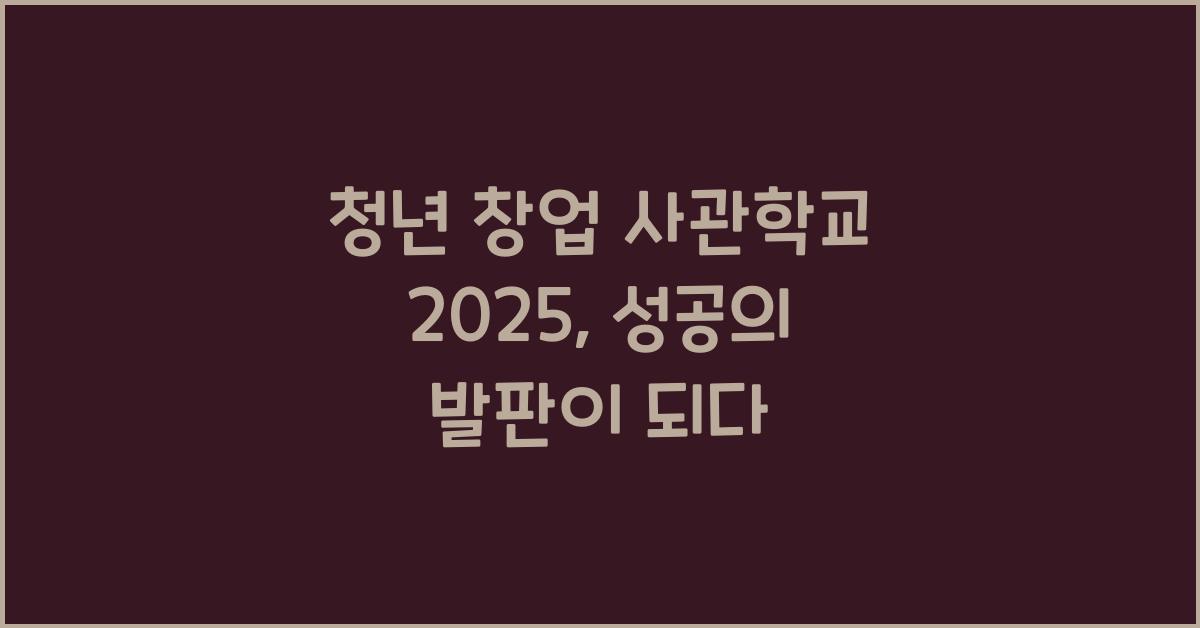 청년 창업 사관학교 2025
