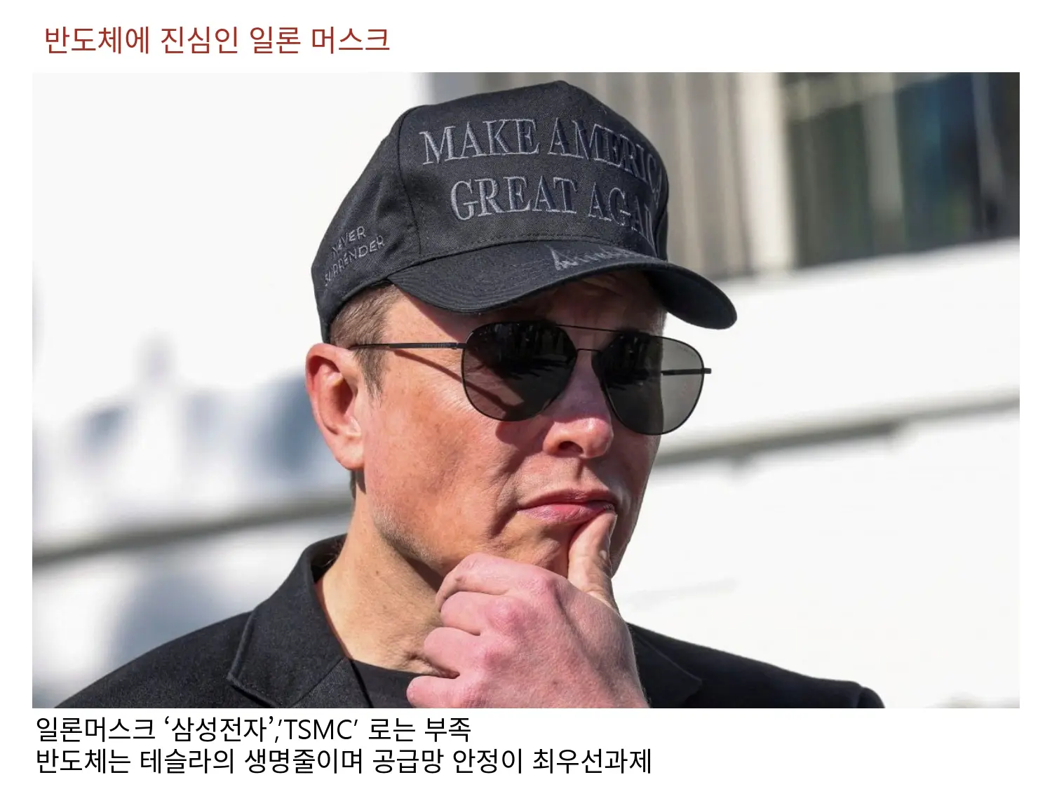 반도체에 진심인 일론 머스크 삼성전자와 TSMC로는 부족하다 공개 발언